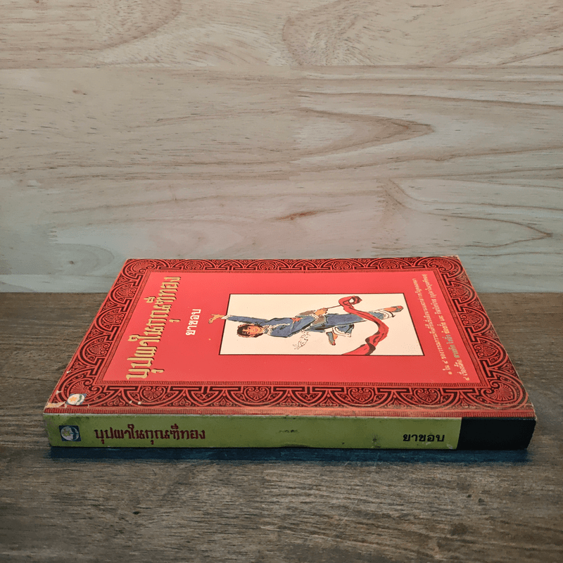 บุปผาในกุณฑีทอง - ยาขอบ