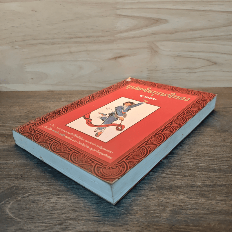 บุปผาในกุณฑีทอง - ยาขอบ