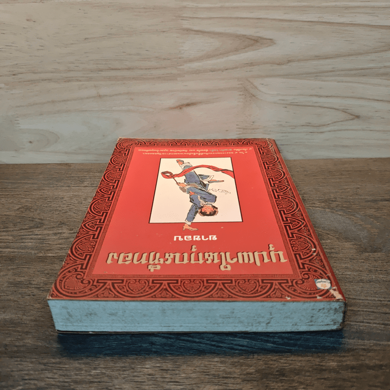 บุปผาในกุณฑีทอง - ยาขอบ