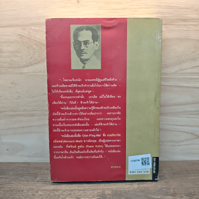 บุปผาในกุณฑีทอง - ยาขอบ