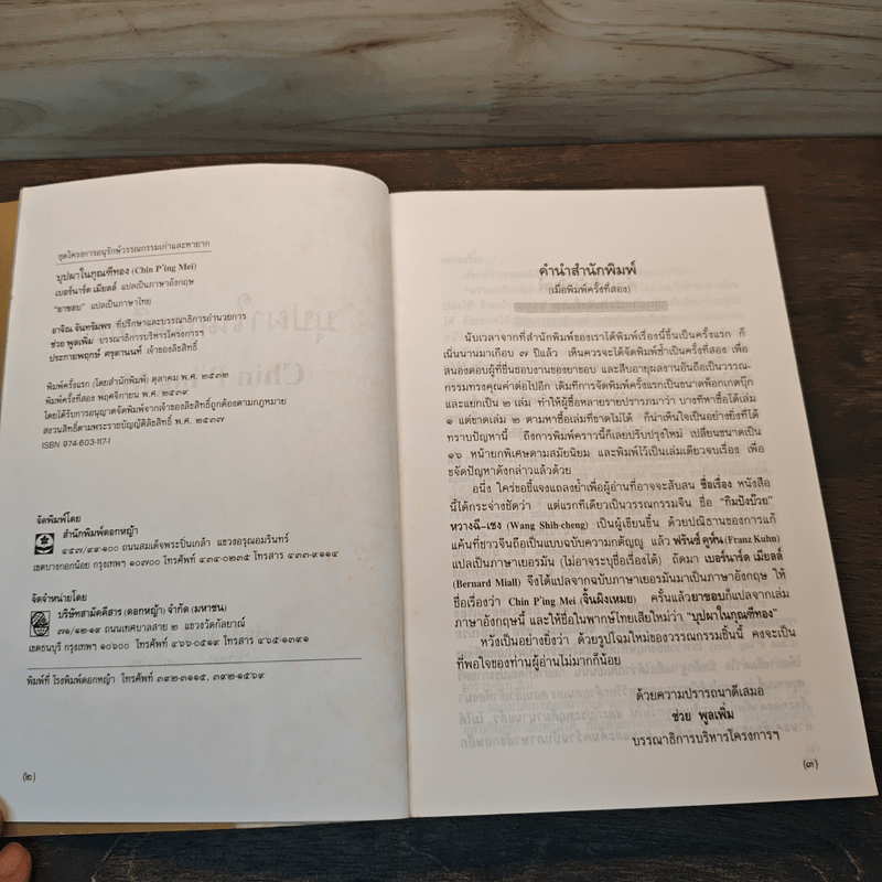 บุปผาในกุณฑีทอง - ยาขอบ