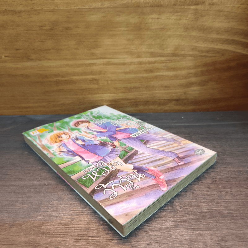 ลุ้นรักแสนใส หัวใจว้าวุ่น - Mai ANDO