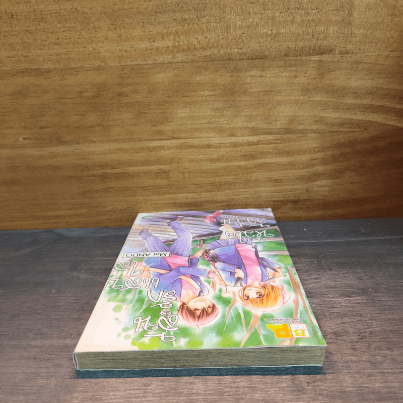 ลุ้นรักแสนใส หัวใจว้าวุ่น - Mai ANDO