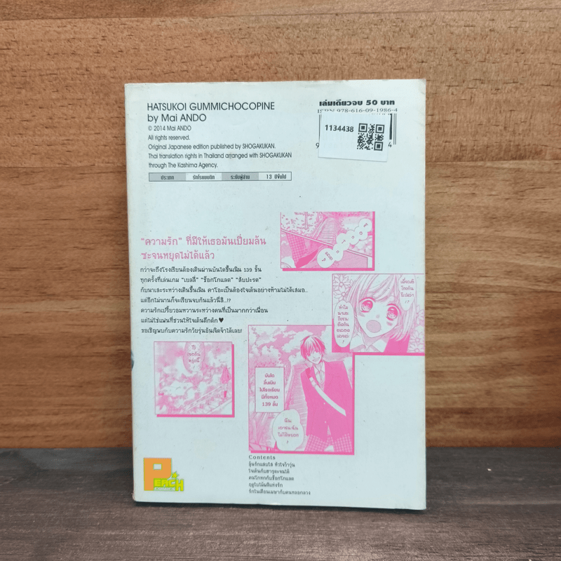 ลุ้นรักแสนใส หัวใจว้าวุ่น - Mai ANDO