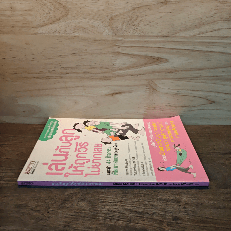 เล่นกับลูกให้ถูกวิธีไม่ยากเลย