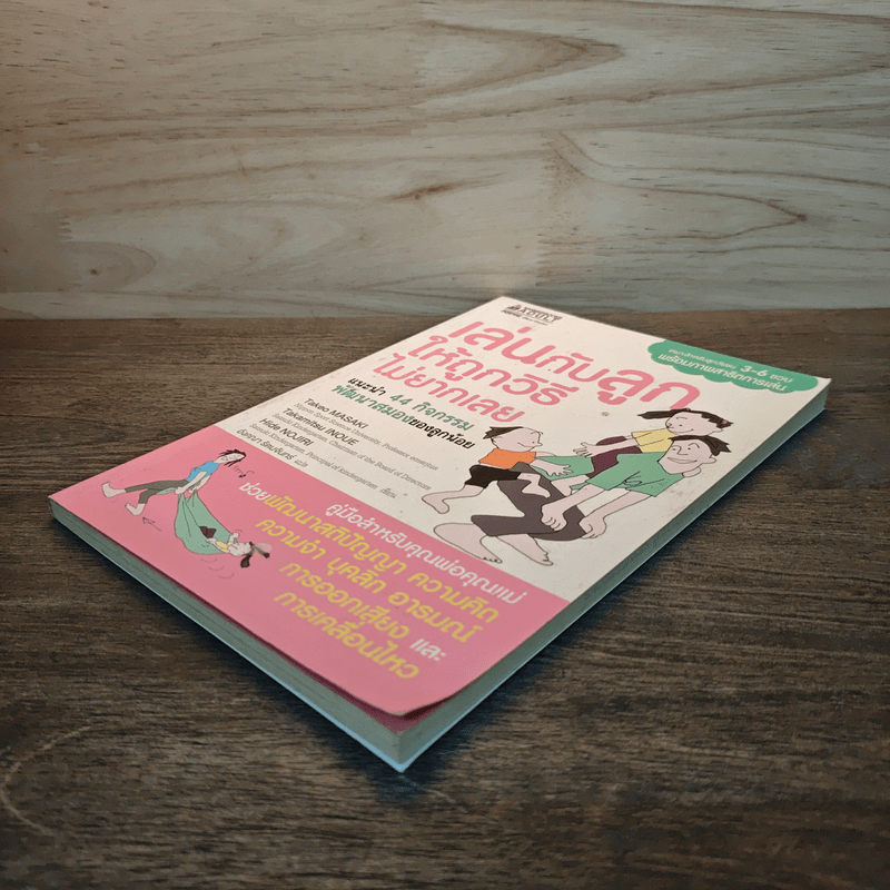 เล่นกับลูกให้ถูกวิธีไม่ยากเลย