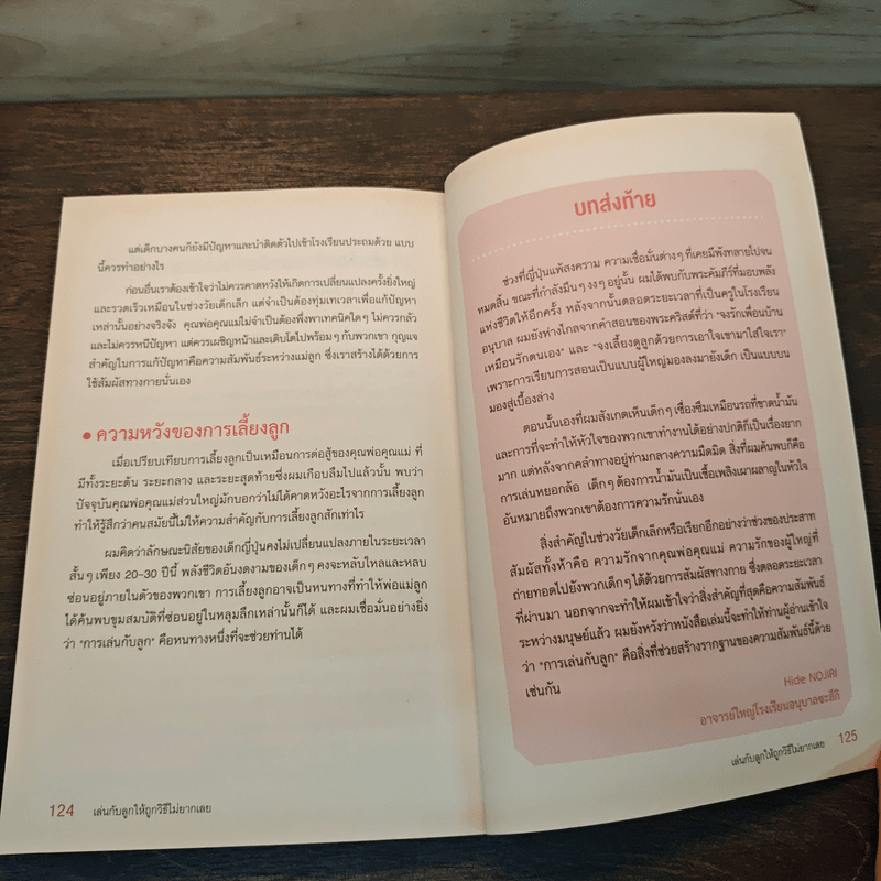 เล่นกับลูกให้ถูกวิธีไม่ยากเลย