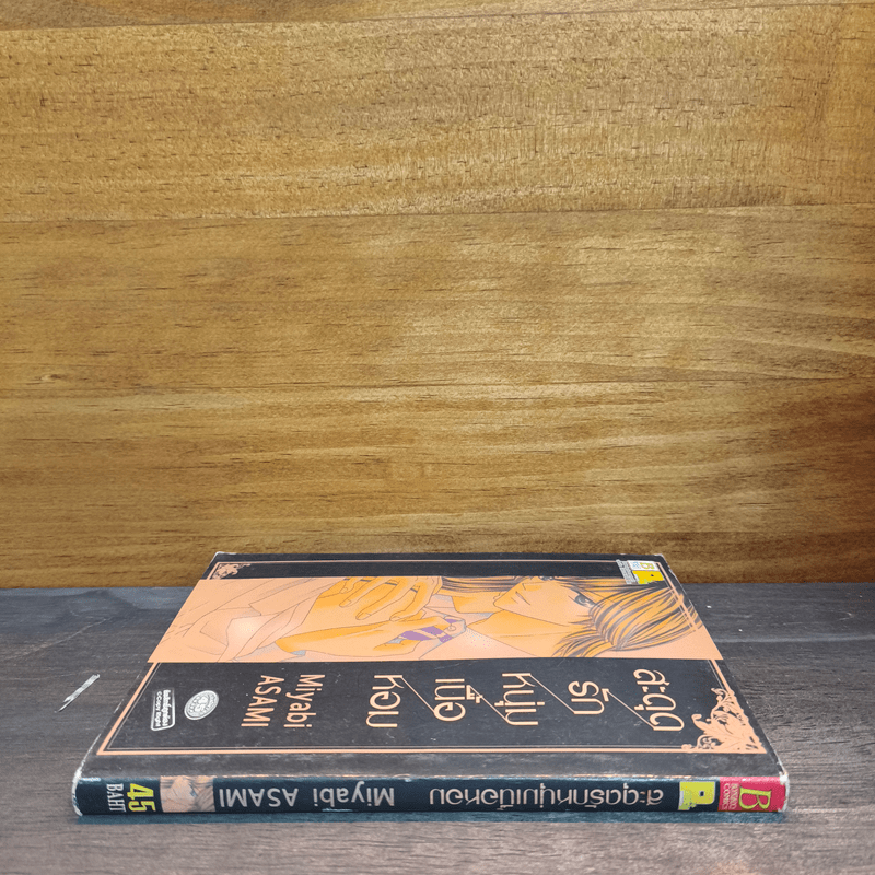 สะดุดรักหนุ่มเนื้อหอม - Miyabi ASAMI