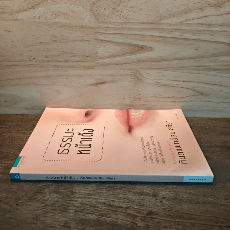 ธรรมะหน้าเด้ง - ทันตแพทย์สม สุจีรา