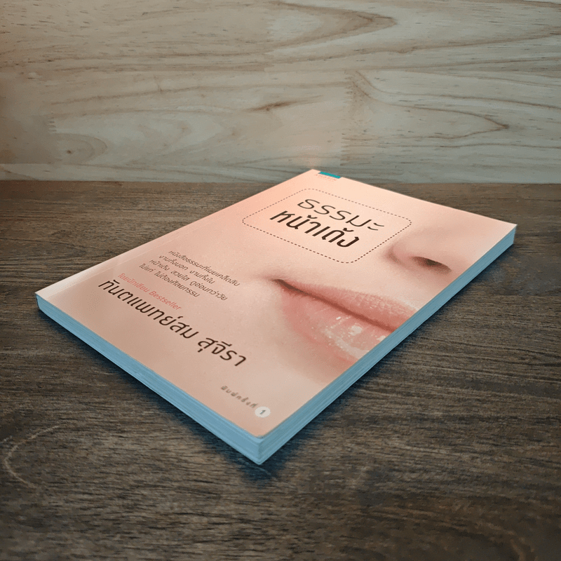 ธรรมะหน้าเด้ง - ทันตแพทย์สม สุจีรา