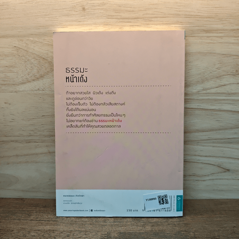 ธรรมะหน้าเด้ง - ทันตแพทย์สม สุจีรา