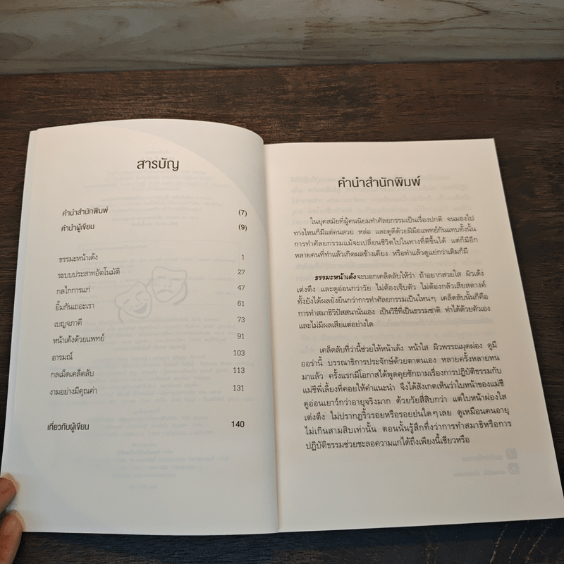 ธรรมะหน้าเด้ง - ทันตแพทย์สม สุจีรา