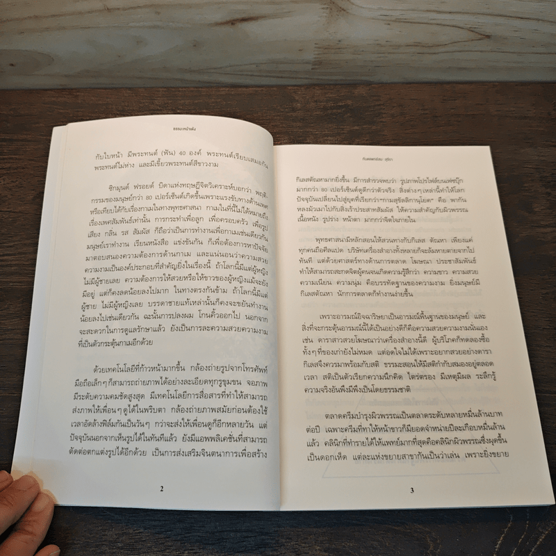 ธรรมะหน้าเด้ง - ทันตแพทย์สม สุจีรา