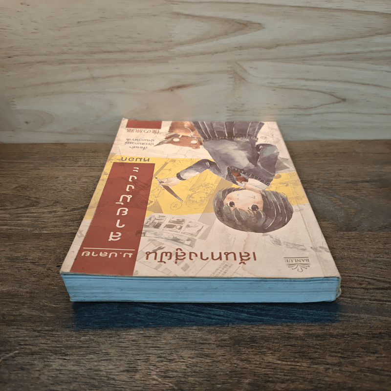 เส้นทางสู่ฝัน ม.ปลายสายมังงะ - หมอก