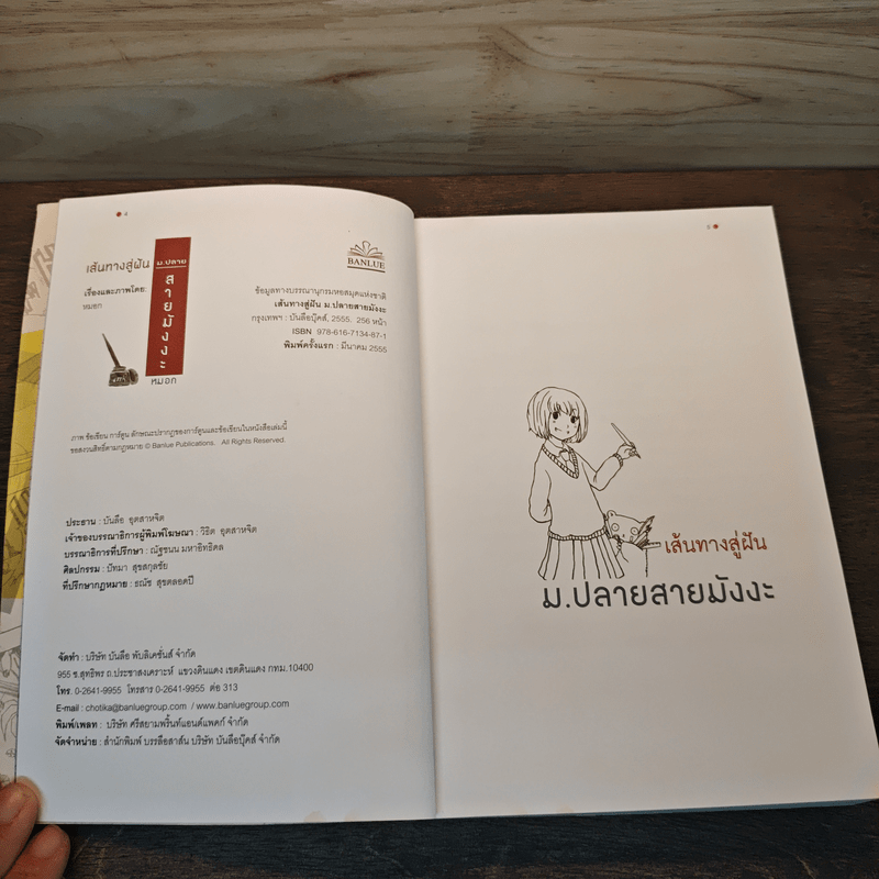 เส้นทางสู่ฝัน ม.ปลายสายมังงะ - หมอก