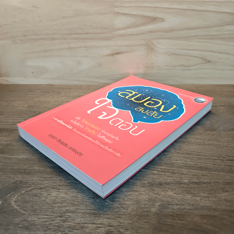 สมองสงสัยใจตอบ - ขุนเขา สินธุเสน เขจรบุตร