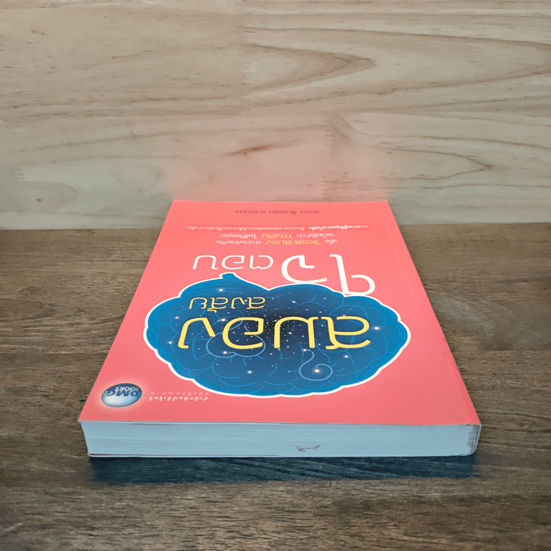 สมองสงสัยใจตอบ - ขุนเขา สินธุเสน เขจรบุตร