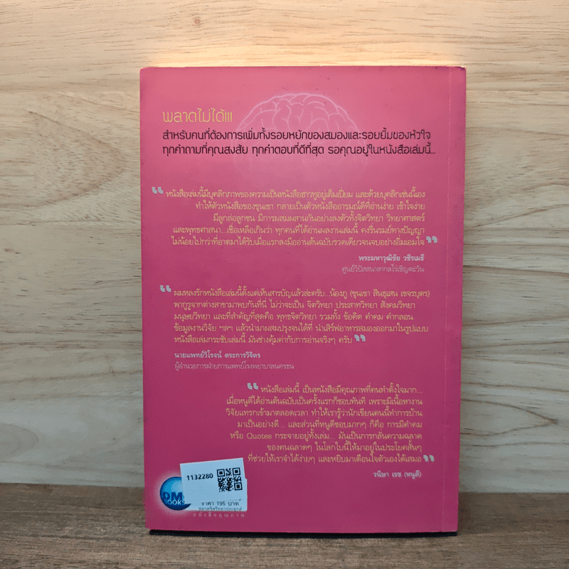 สมองสงสัยใจตอบ - ขุนเขา สินธุเสน เขจรบุตร