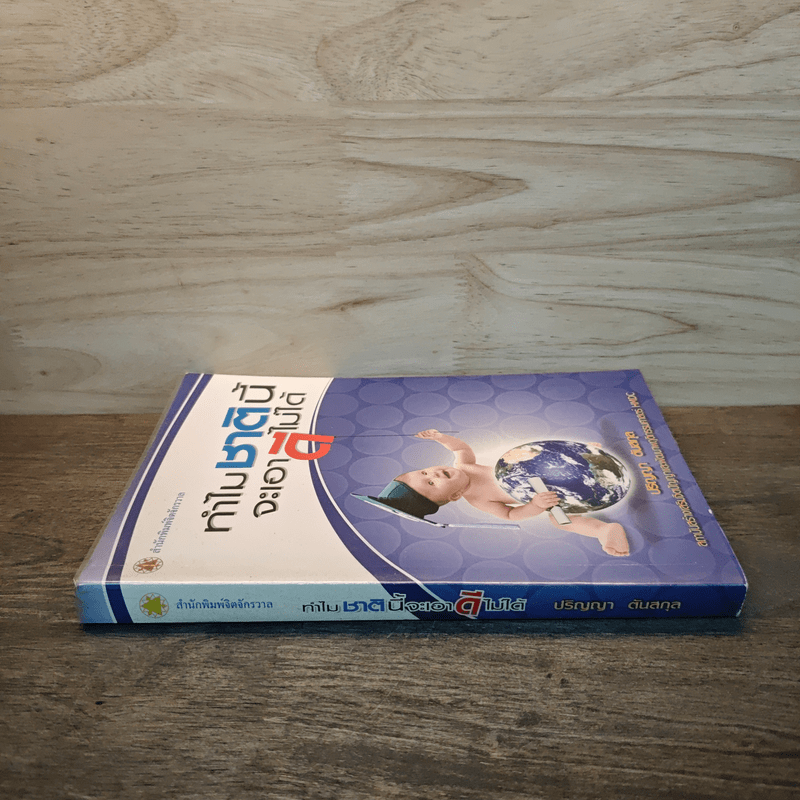 ทำไมชาตินี้จะเอาดีไม่ได้ - ปริญญา ตันสกุล