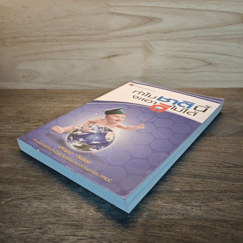 ทำไมชาตินี้จะเอาดีไม่ได้ - ปริญญา ตันสกุล