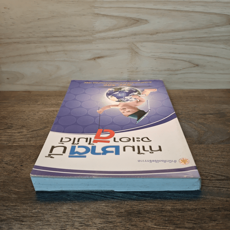 ทำไมชาตินี้จะเอาดีไม่ได้ - ปริญญา ตันสกุล