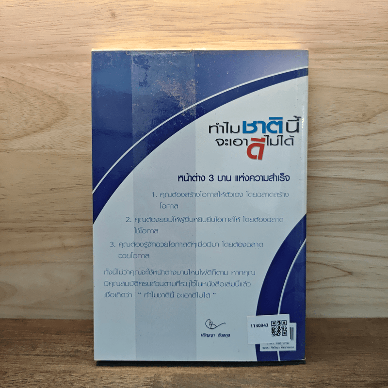 ทำไมชาตินี้จะเอาดีไม่ได้ - ปริญญา ตันสกุล