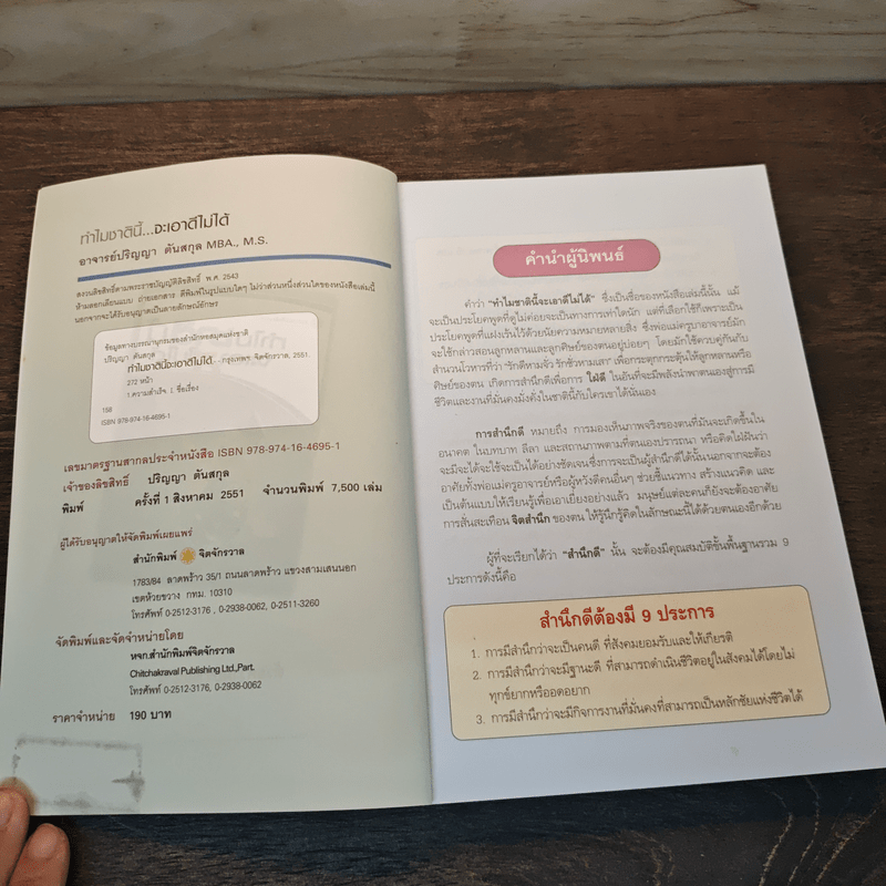 ทำไมชาตินี้จะเอาดีไม่ได้ - ปริญญา ตันสกุล