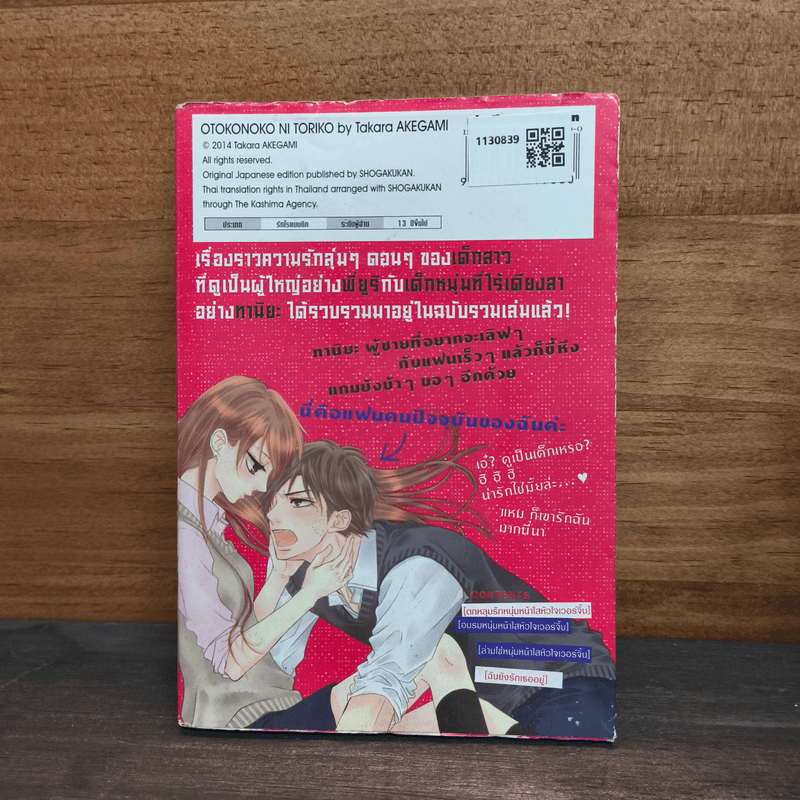 ตกหลุมรักหนุ่มหน้าใสหัวใจเวอร์จิ้น