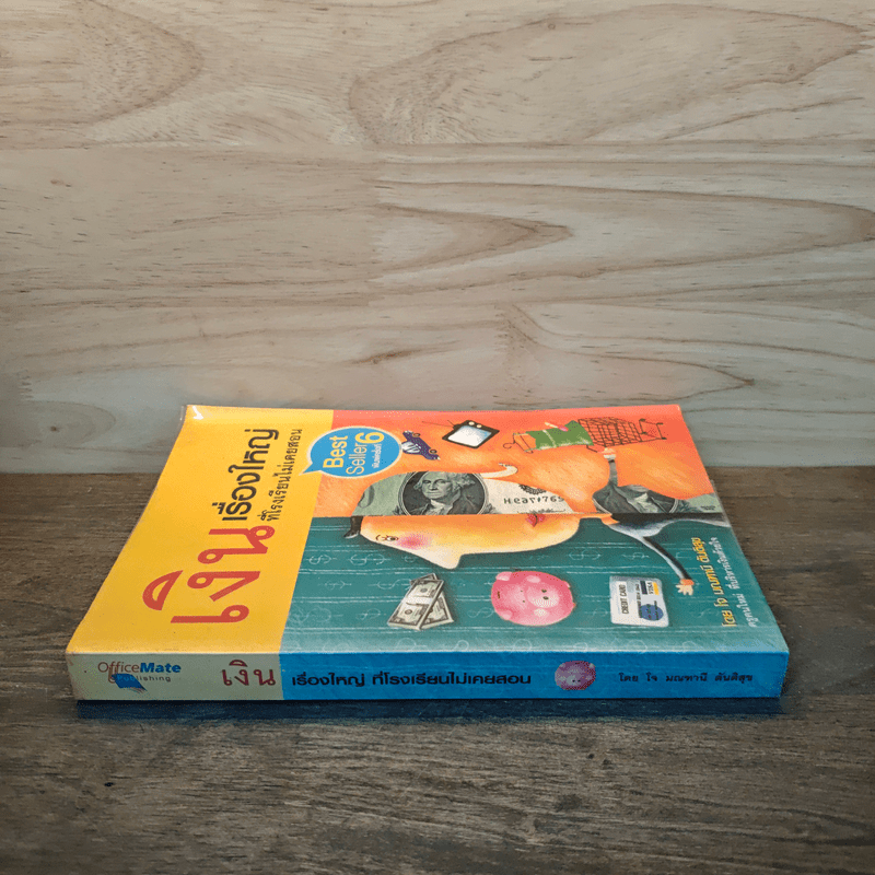 เงินเรื่องใหญ่ที่โรงเรียนไม่เคยสอน - โจ มณฑานี ตันติสุข