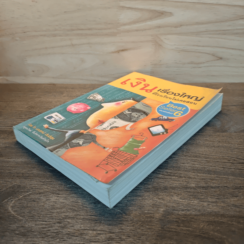 เงินเรื่องใหญ่ที่โรงเรียนไม่เคยสอน - โจ มณฑานี ตันติสุข