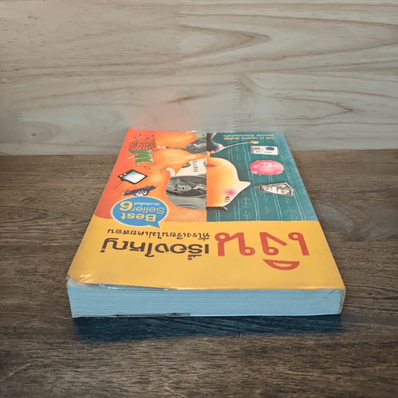 เงินเรื่องใหญ่ที่โรงเรียนไม่เคยสอน - โจ มณฑานี ตันติสุข