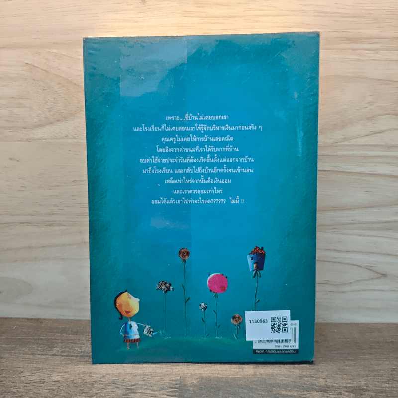 เงินเรื่องใหญ่ที่โรงเรียนไม่เคยสอน - โจ มณฑานี ตันติสุข