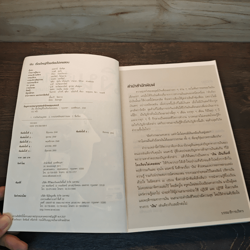 เงินเรื่องใหญ่ที่โรงเรียนไม่เคยสอน - โจ มณฑานี ตันติสุข