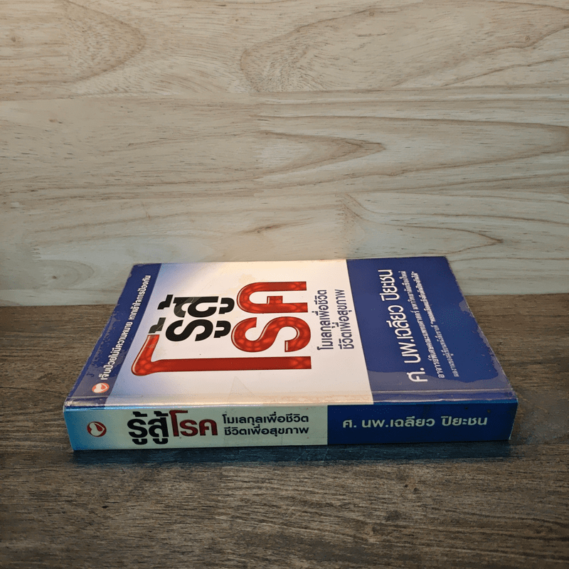 รู้สู้โรค โมเลกุลเพื่อชีวิต ชีวิตเพื่อสุขภาพ - ศ.นพ.เฉลียว ปิยะชน