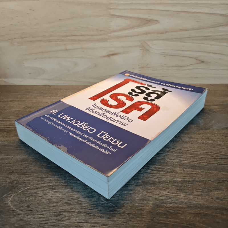 รู้สู้โรค โมเลกุลเพื่อชีวิต ชีวิตเพื่อสุขภาพ - ศ.นพ.เฉลียว ปิยะชน