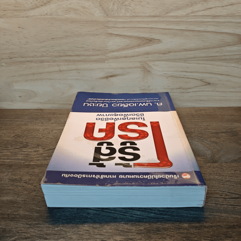 รู้สู้โรค โมเลกุลเพื่อชีวิต ชีวิตเพื่อสุขภาพ - ศ.นพ.เฉลียว ปิยะชน