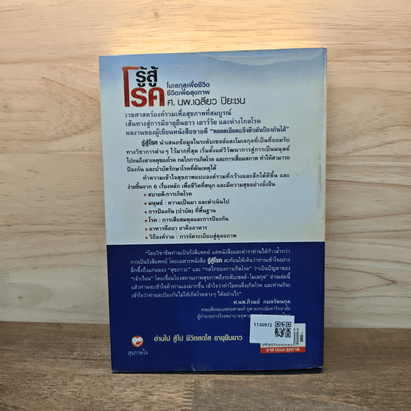 รู้สู้โรค โมเลกุลเพื่อชีวิต ชีวิตเพื่อสุขภาพ - ศ.นพ.เฉลียว ปิยะชน