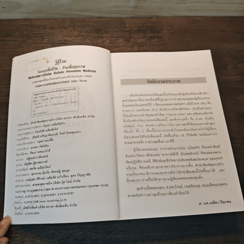 รู้สู้โรค โมเลกุลเพื่อชีวิต ชีวิตเพื่อสุขภาพ - ศ.นพ.เฉลียว ปิยะชน