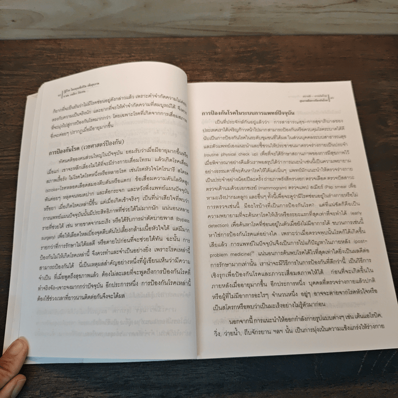 รู้สู้โรค โมเลกุลเพื่อชีวิต ชีวิตเพื่อสุขภาพ - ศ.นพ.เฉลียว ปิยะชน