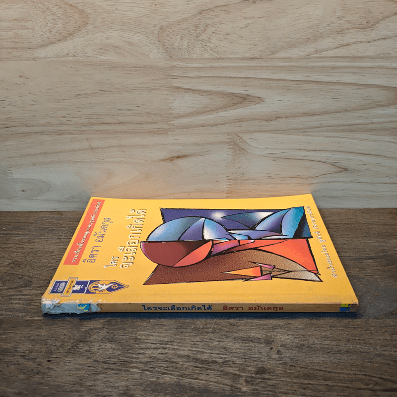 ใครจะเลือกเกิดได้ - อิศรา อมันตกุล