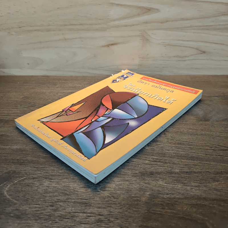 ใครจะเลือกเกิดได้ - อิศรา อมันตกุล