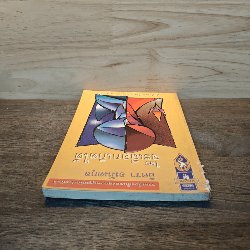 ใครจะเลือกเกิดได้ - อิศรา อมันตกุล