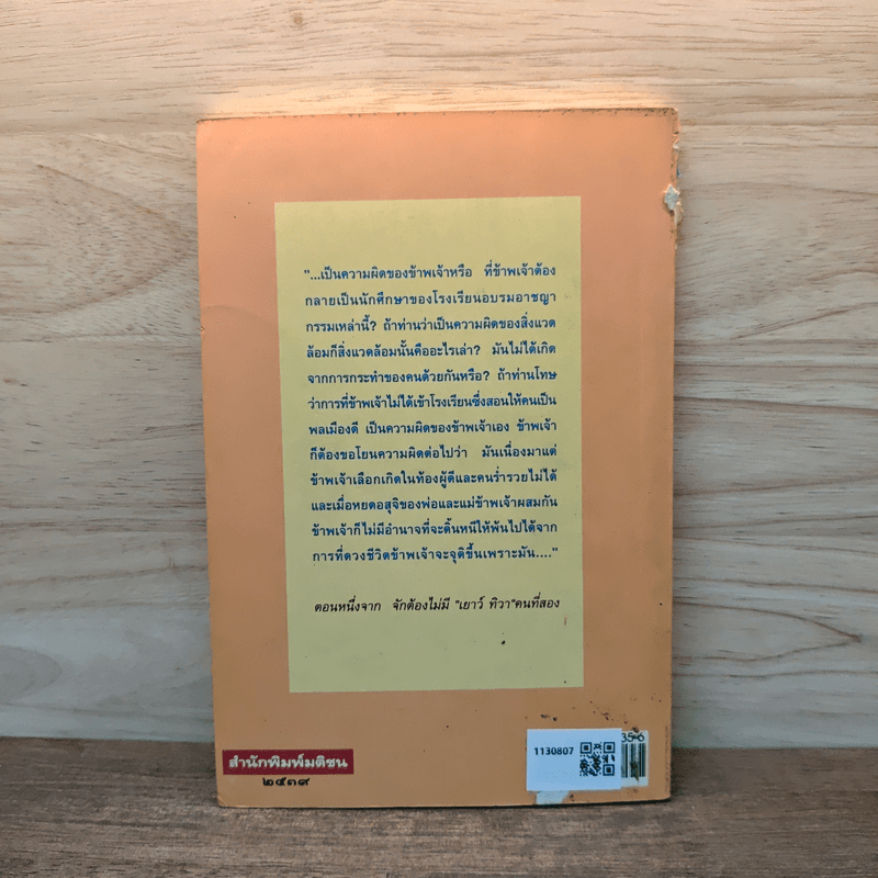 ใครจะเลือกเกิดได้ - อิศรา อมันตกุล