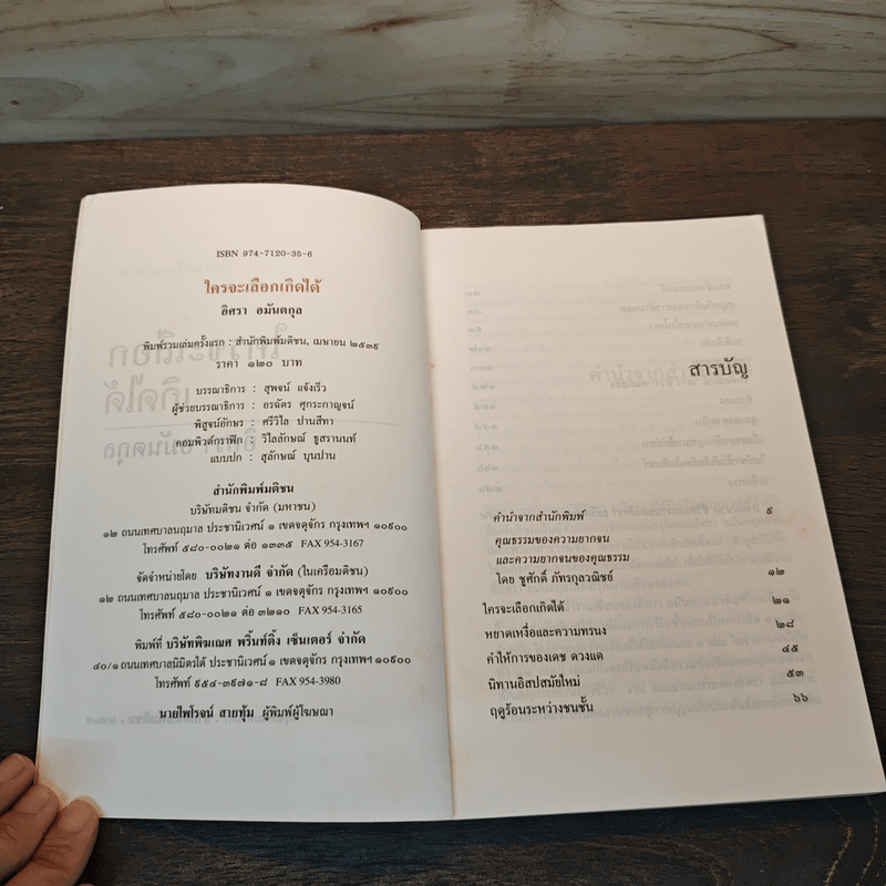 ใครจะเลือกเกิดได้ - อิศรา อมันตกุล