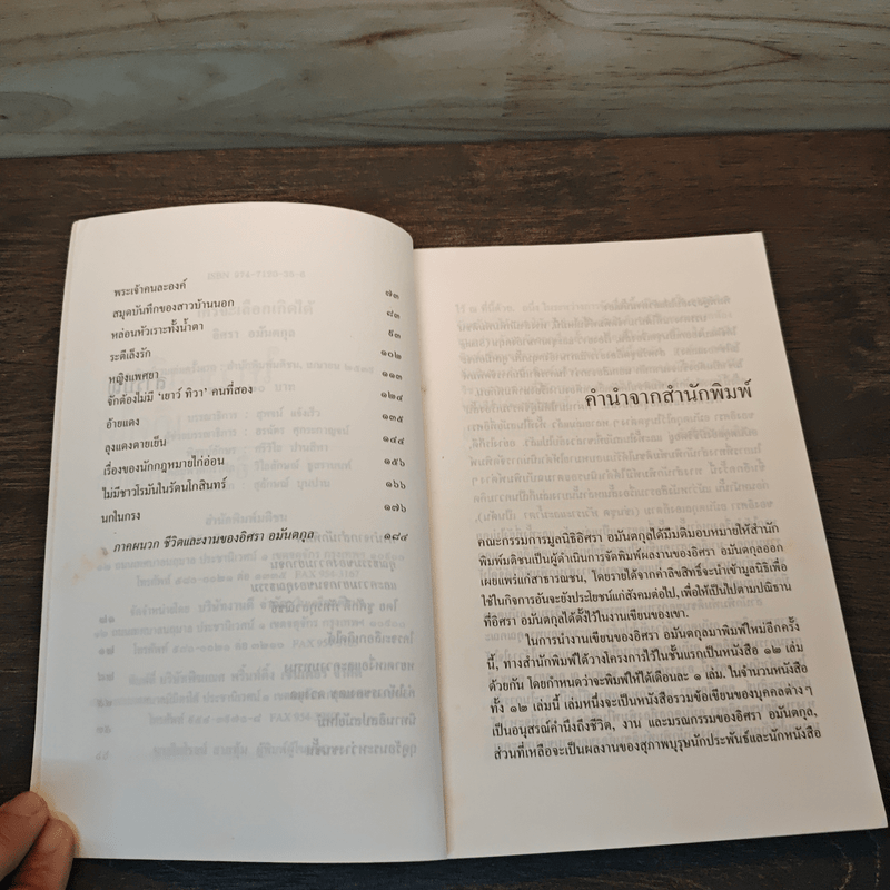 ใครจะเลือกเกิดได้ - อิศรา อมันตกุล