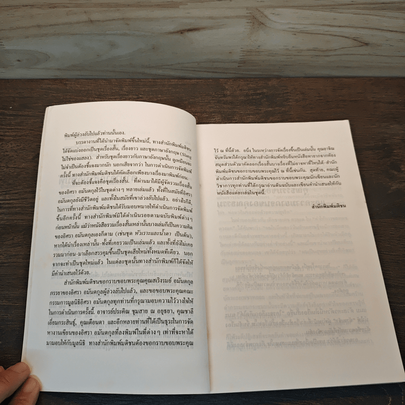 ใครจะเลือกเกิดได้ - อิศรา อมันตกุล