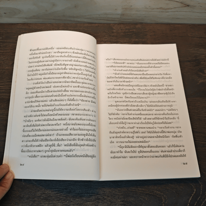 ใครจะเลือกเกิดได้ - อิศรา อมันตกุล