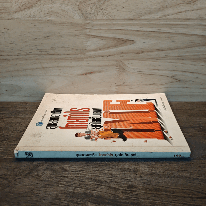 สุดยอดอาชีพโกยกำไรยุคไอเอ็มเอฟ - วันเฉลิม จันทรากุล