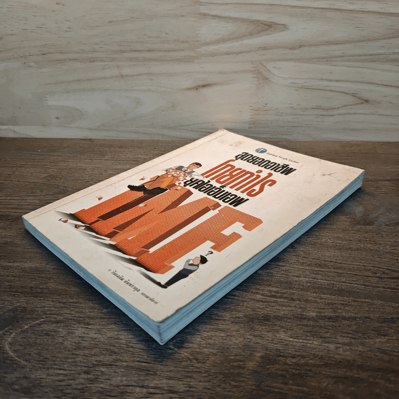 สุดยอดอาชีพโกยกำไรยุคไอเอ็มเอฟ - วันเฉลิม จันทรากุล