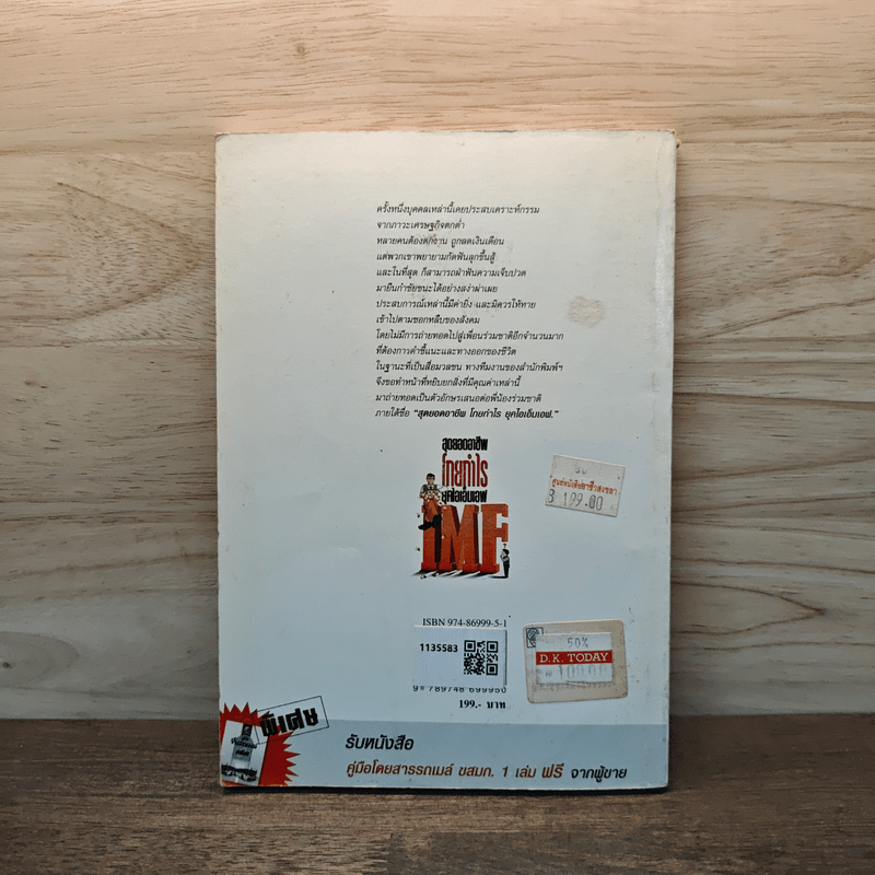 สุดยอดอาชีพโกยกำไรยุคไอเอ็มเอฟ - วันเฉลิม จันทรากุล